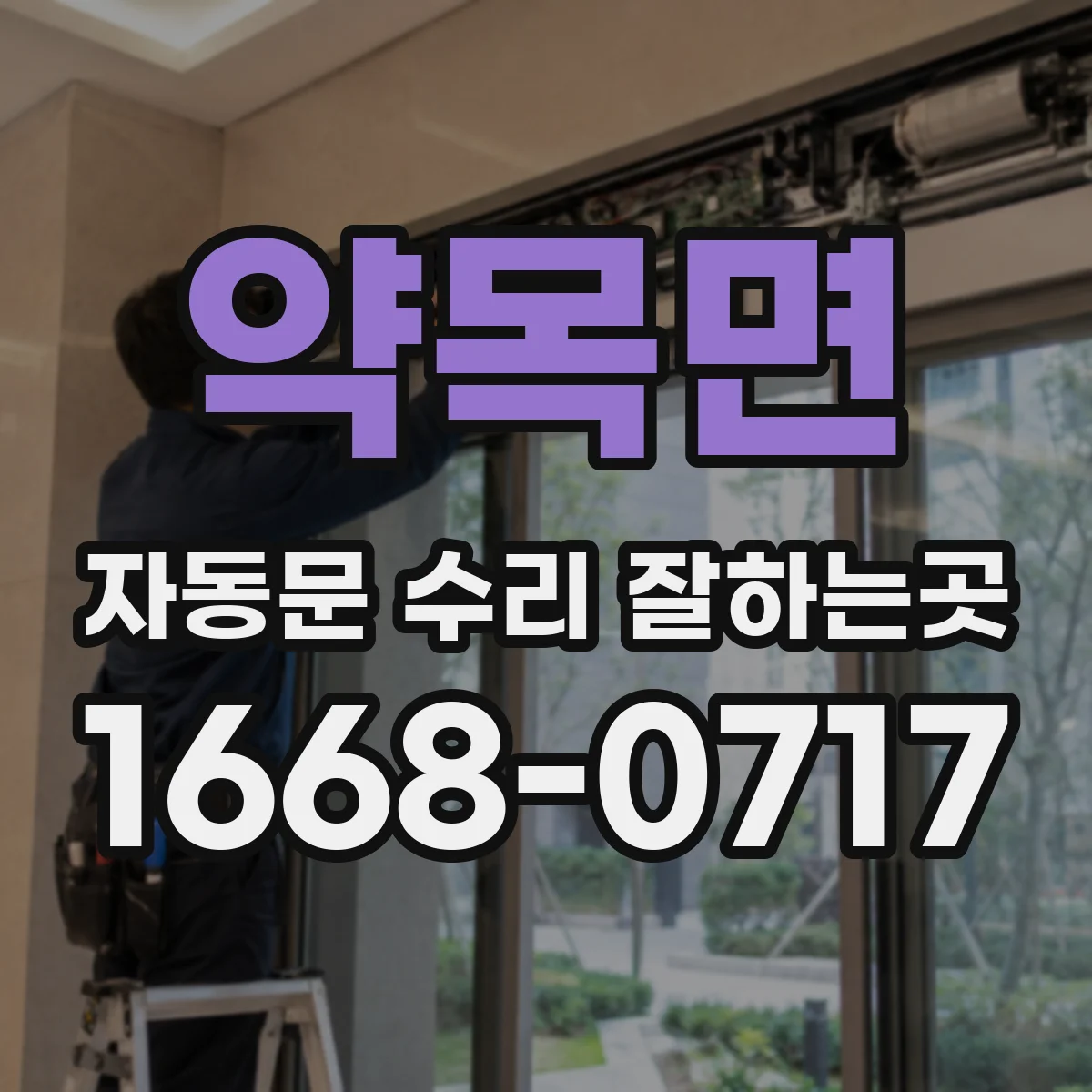 약목면 자동문 수리 잘하는곳