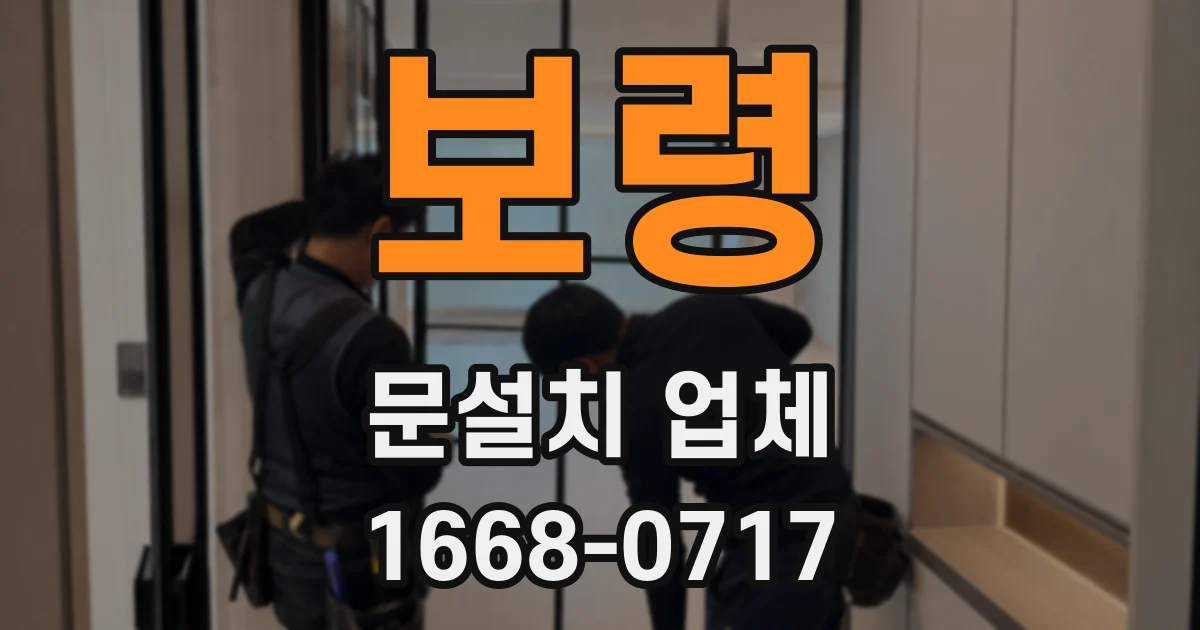 보령 문설치 업체