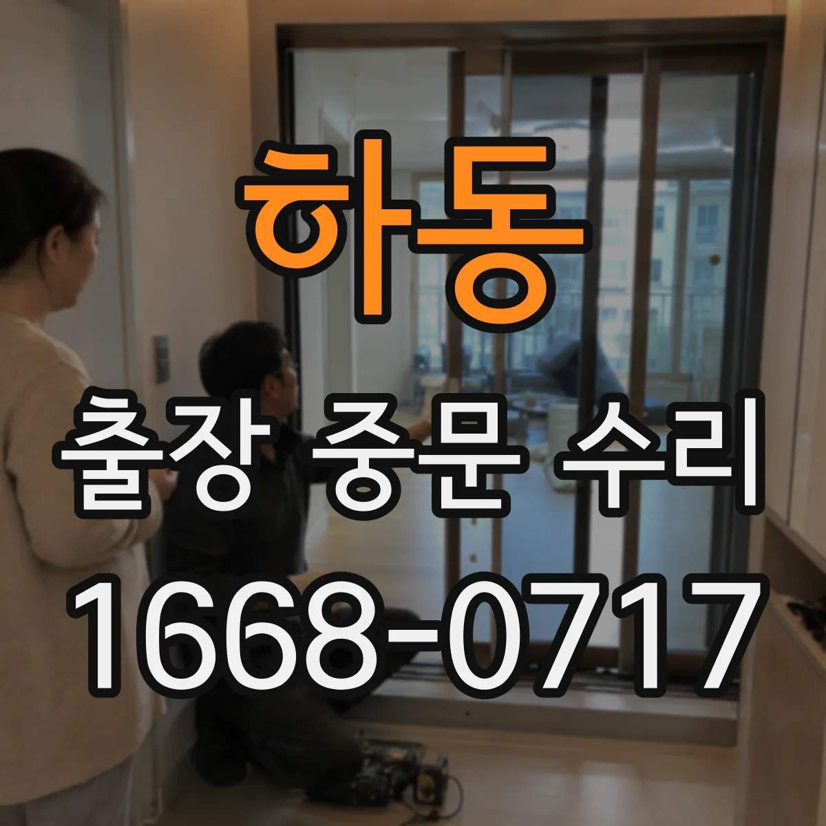 하동 출장 중문 수리 현장 방문 전에 사진과 증상 정리하는 법