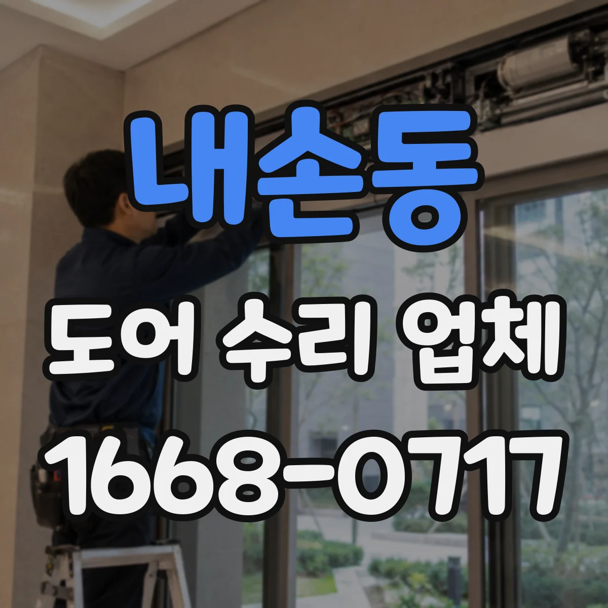 내손동 도어 수리 업체
