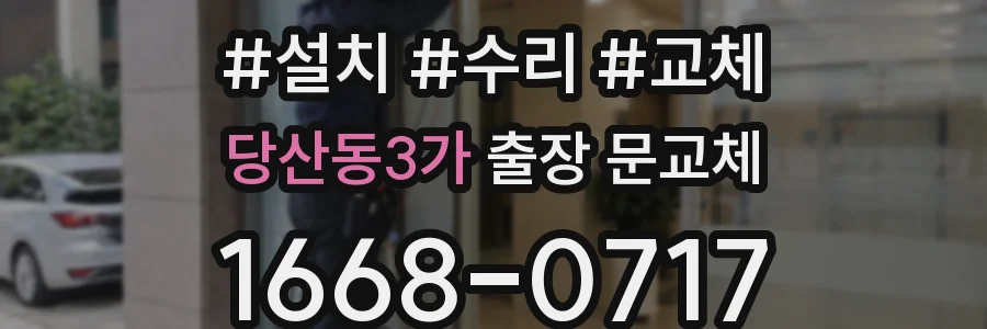 당산동3가 출장 문교체