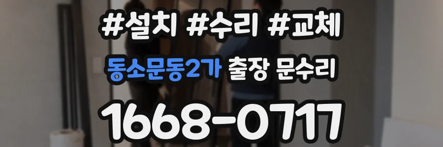 동소문동2가 출장 문수리