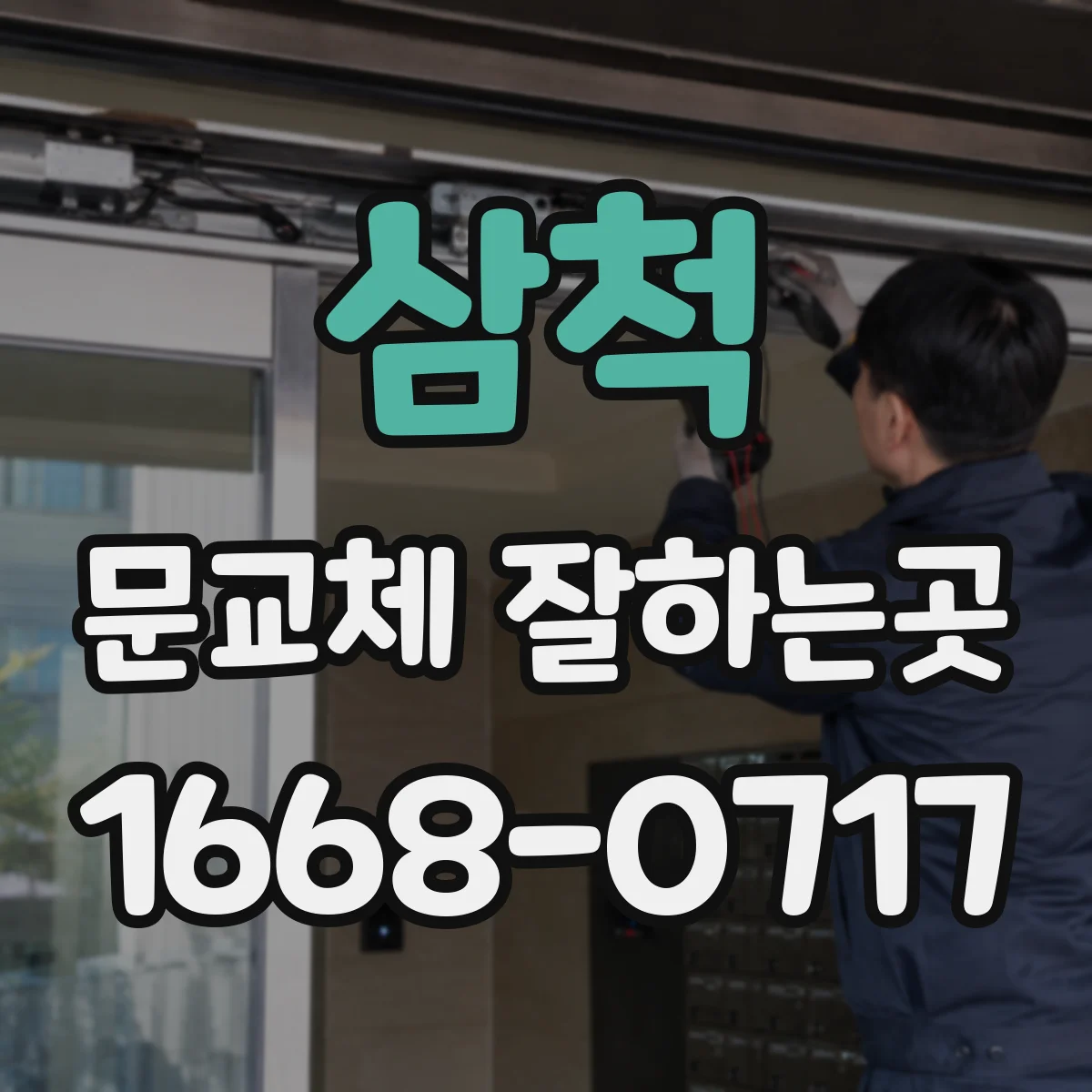삼척 문교체 잘하는곳 문틀과 새 문짝 사이 틈새 점검 방법