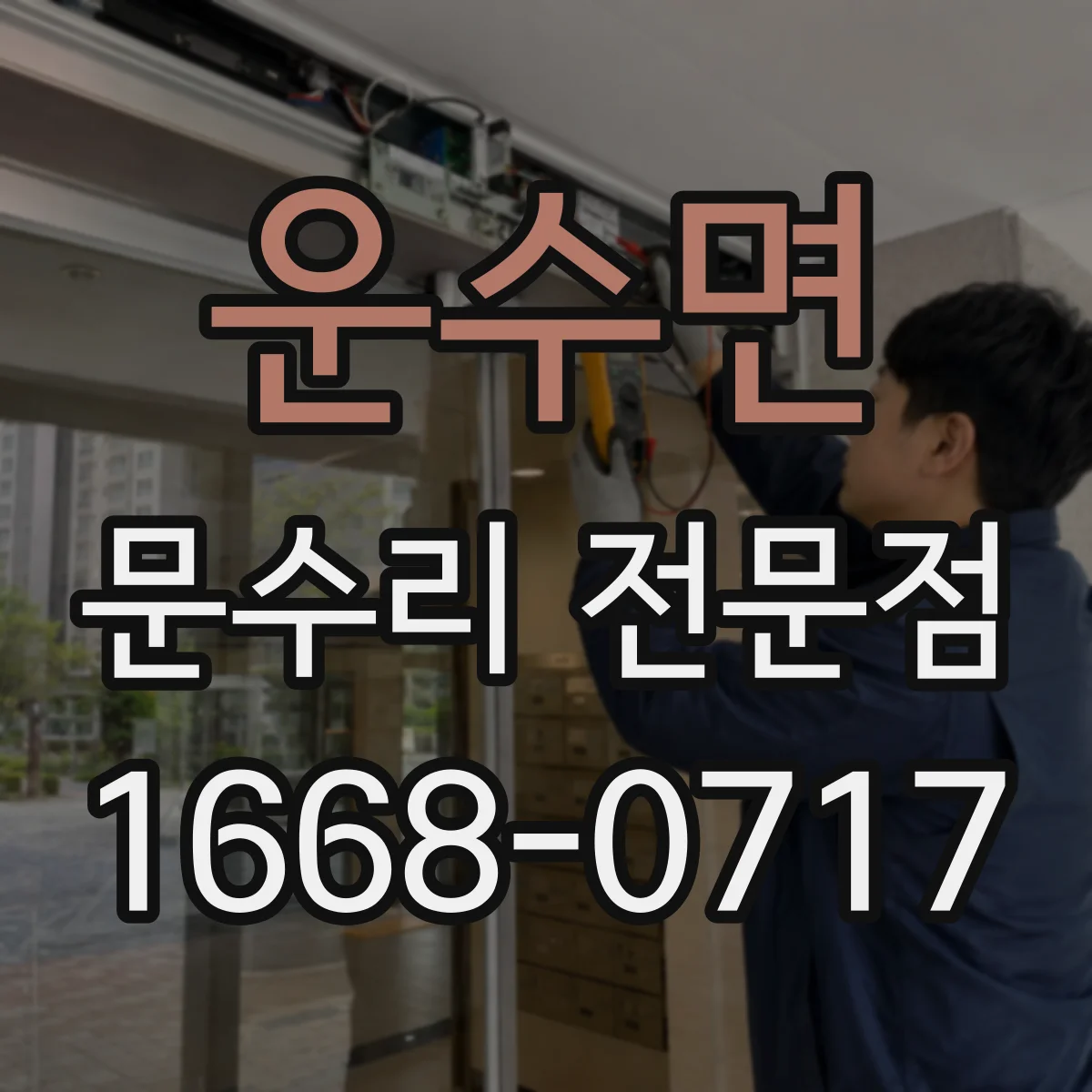 운수면 문수리 전문점