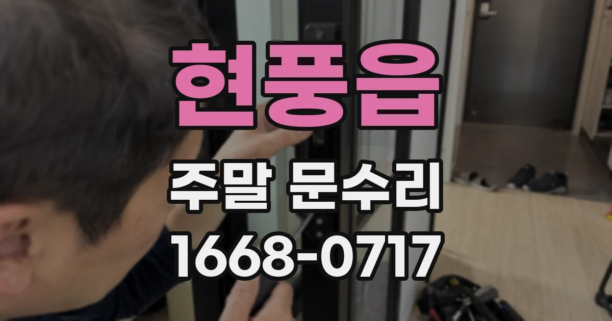 현풍읍 주말 문수리