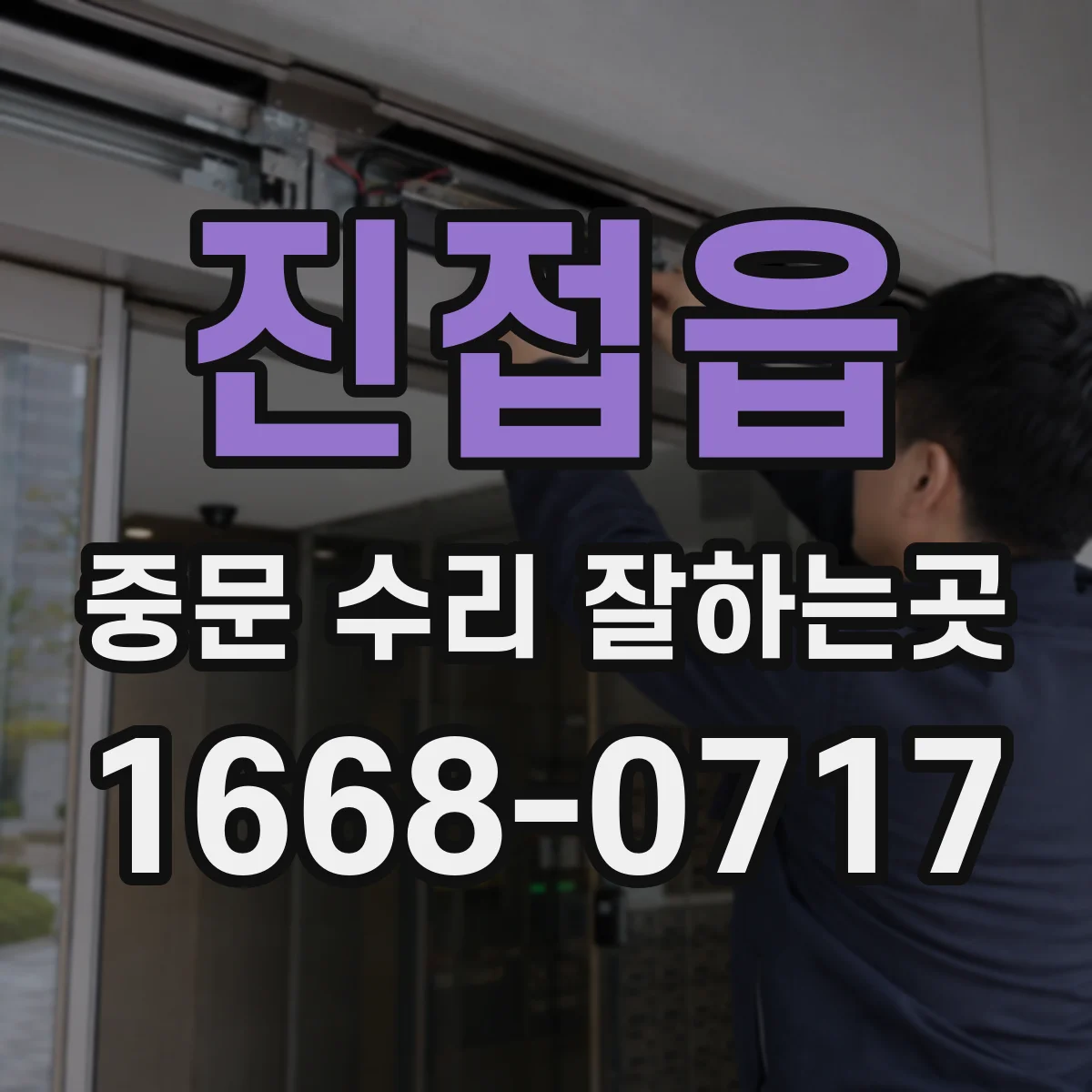 진접읍 중문 수리 잘하는곳