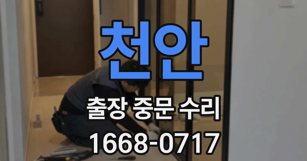 천안 출장 중문 수리