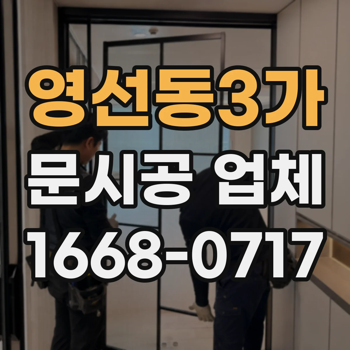 영선동3가 문시공 업체