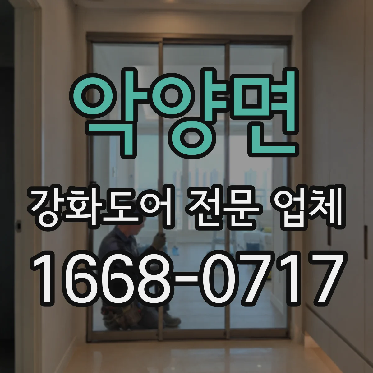 악양면 강화도어 전문 업체