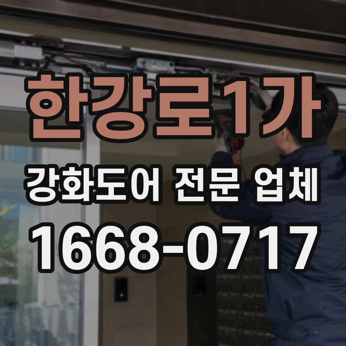 한강로1가 강화도어 전문 업체