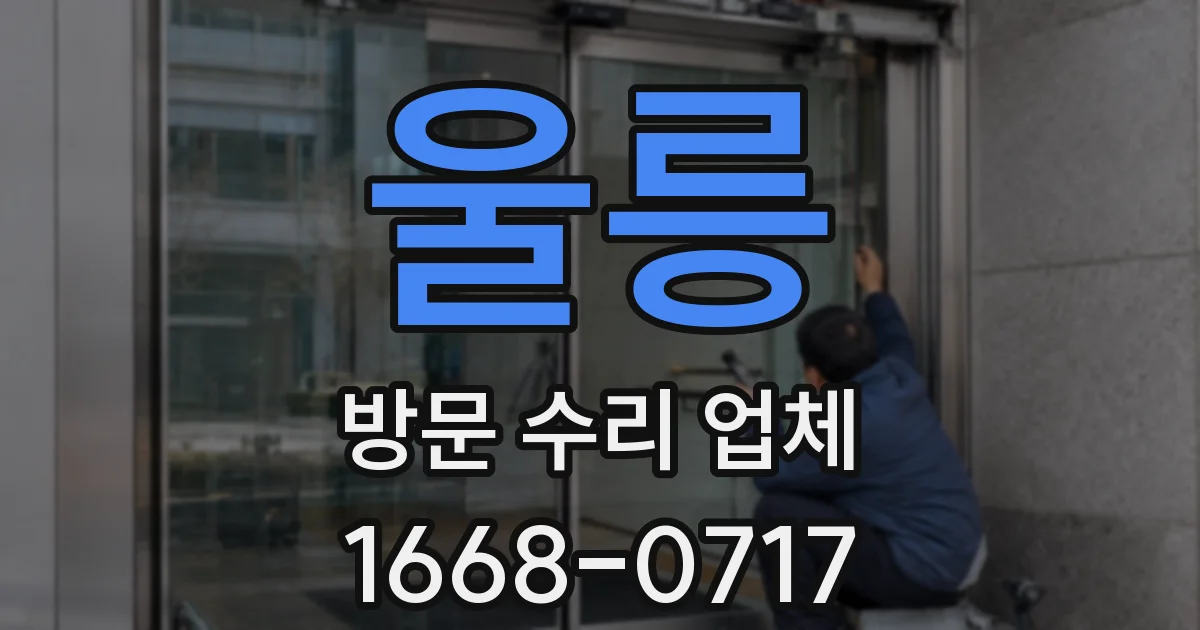 울릉 방문 수리 업체