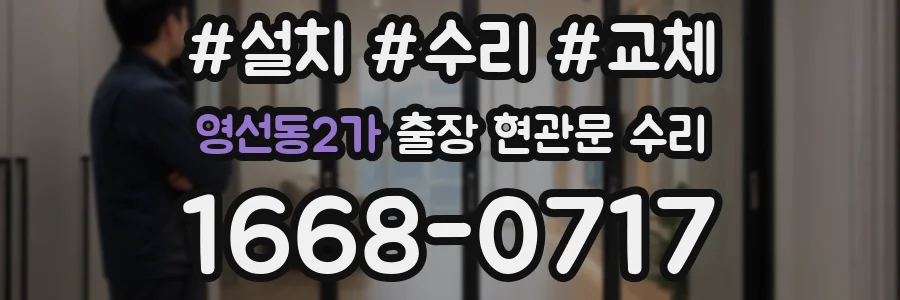 영선동2가 출장 현관문 수리