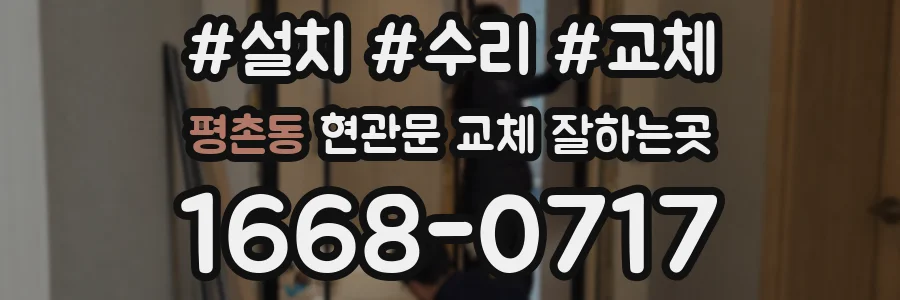평촌동 현관문 교체 잘하는곳
