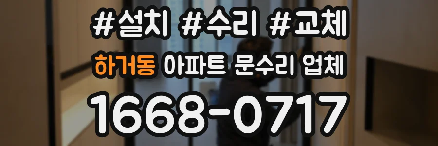 하거동 아파트 문수리 업체