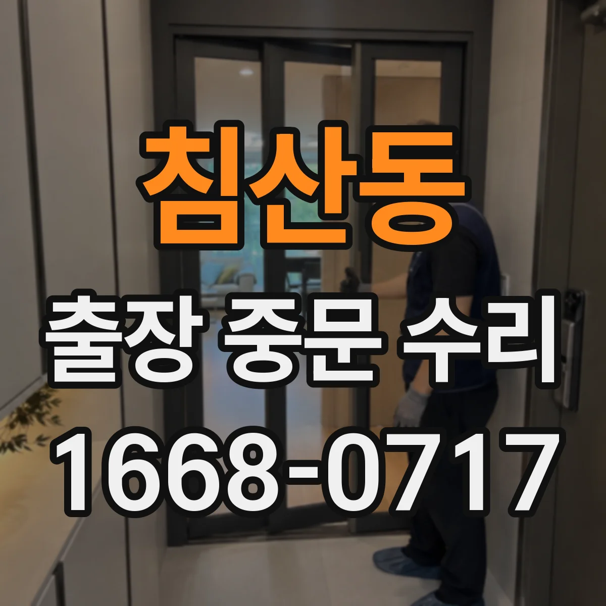 침산동 출장 중문 수리