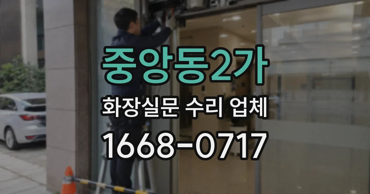 중앙동2가 화장실문 수리 업체