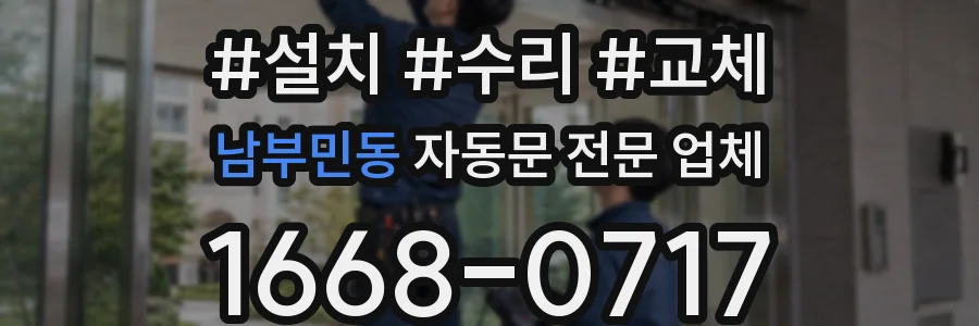 남부민동 자동문 전문 업체
