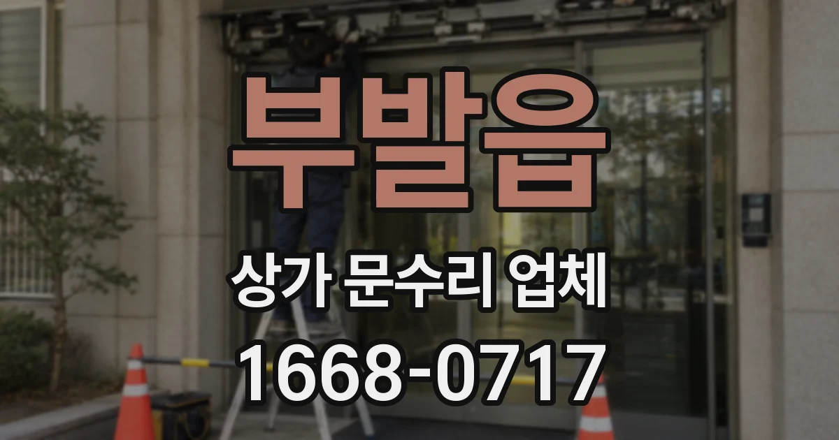 부발읍 상가 문수리 업체