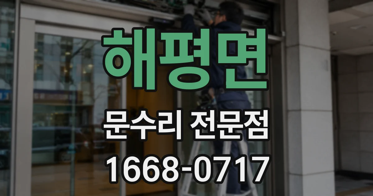 해평면 문수리 전문점