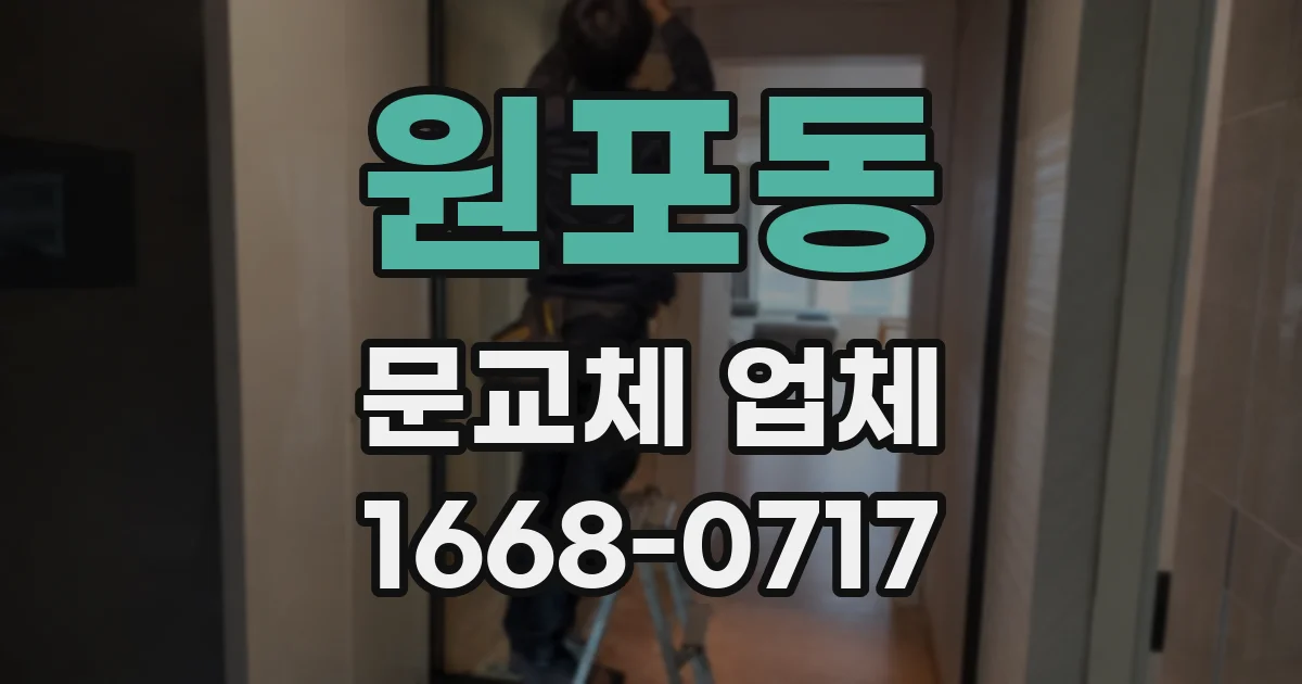 원포동 문교체 업체