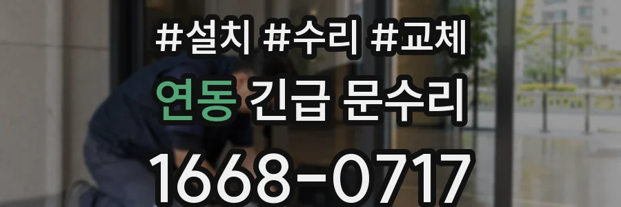 연동 긴급 문수리