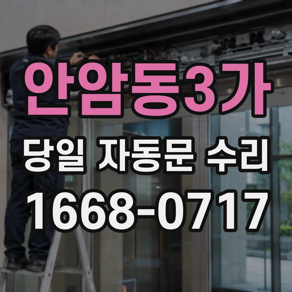 안암동3가 당일 자동문 수리