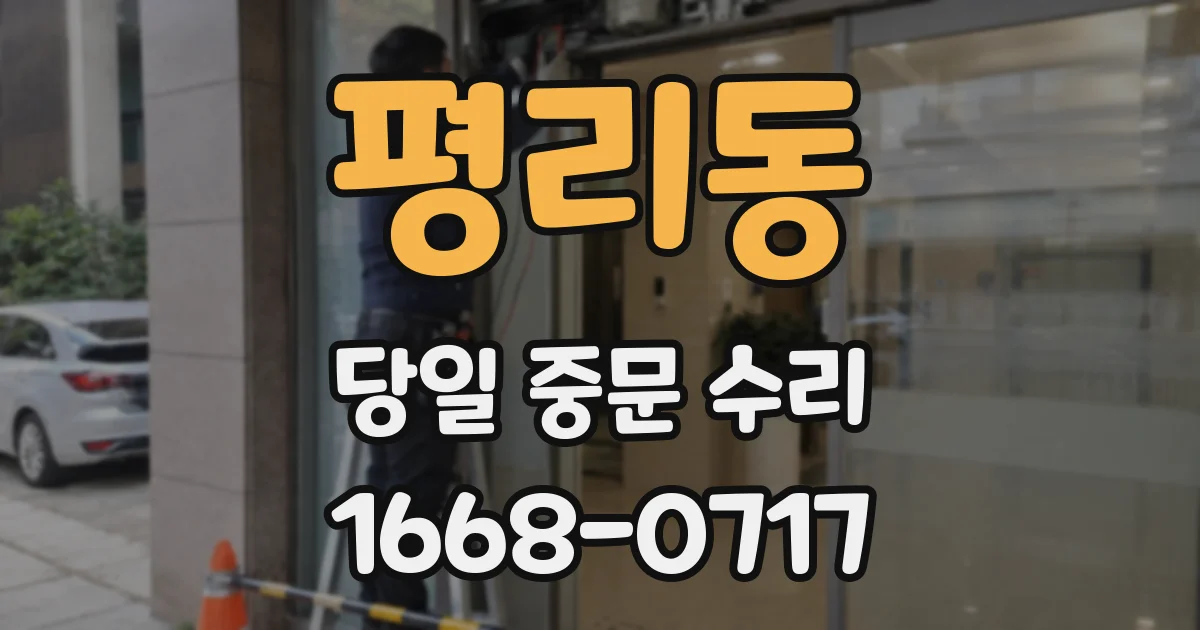 평리동 당일 중문 수리