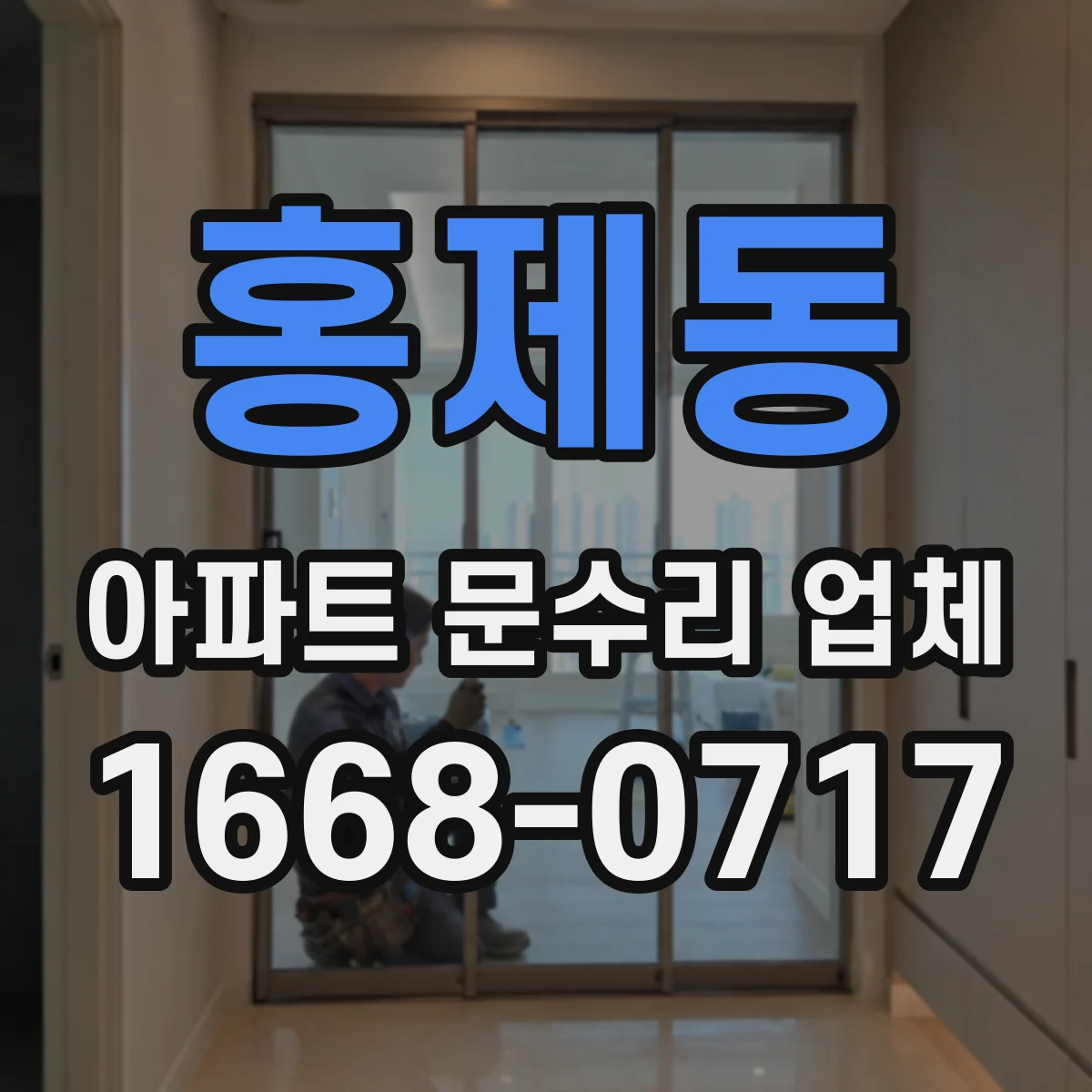 홍제동 아파트 문수리 업체