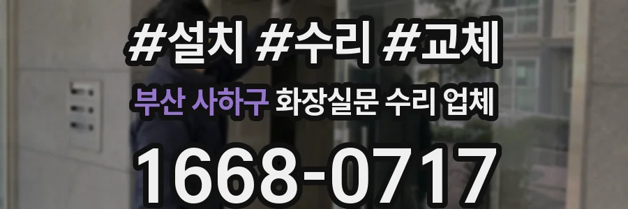 부산 사하구 화장실문 수리 업체