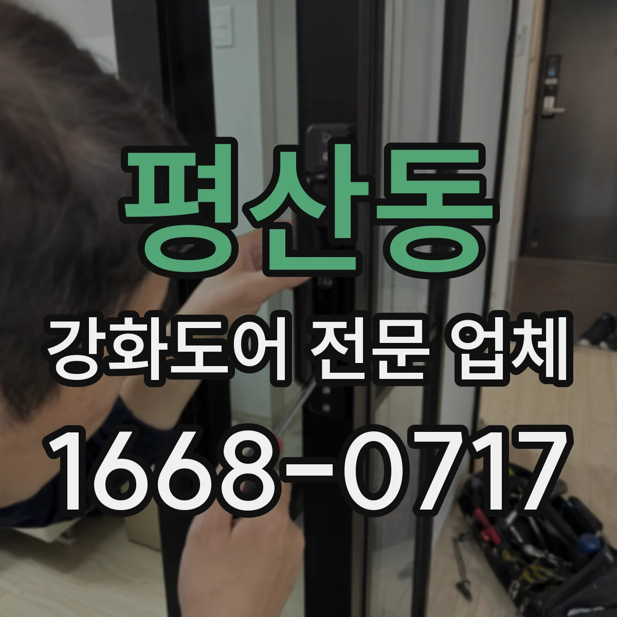 평산동 강화도어 전문 업체