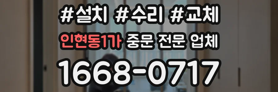 인현동1가 중문 전문 업체