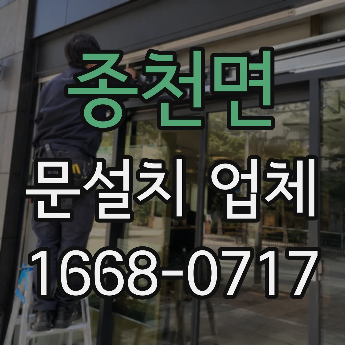 종천면 문설치 업체