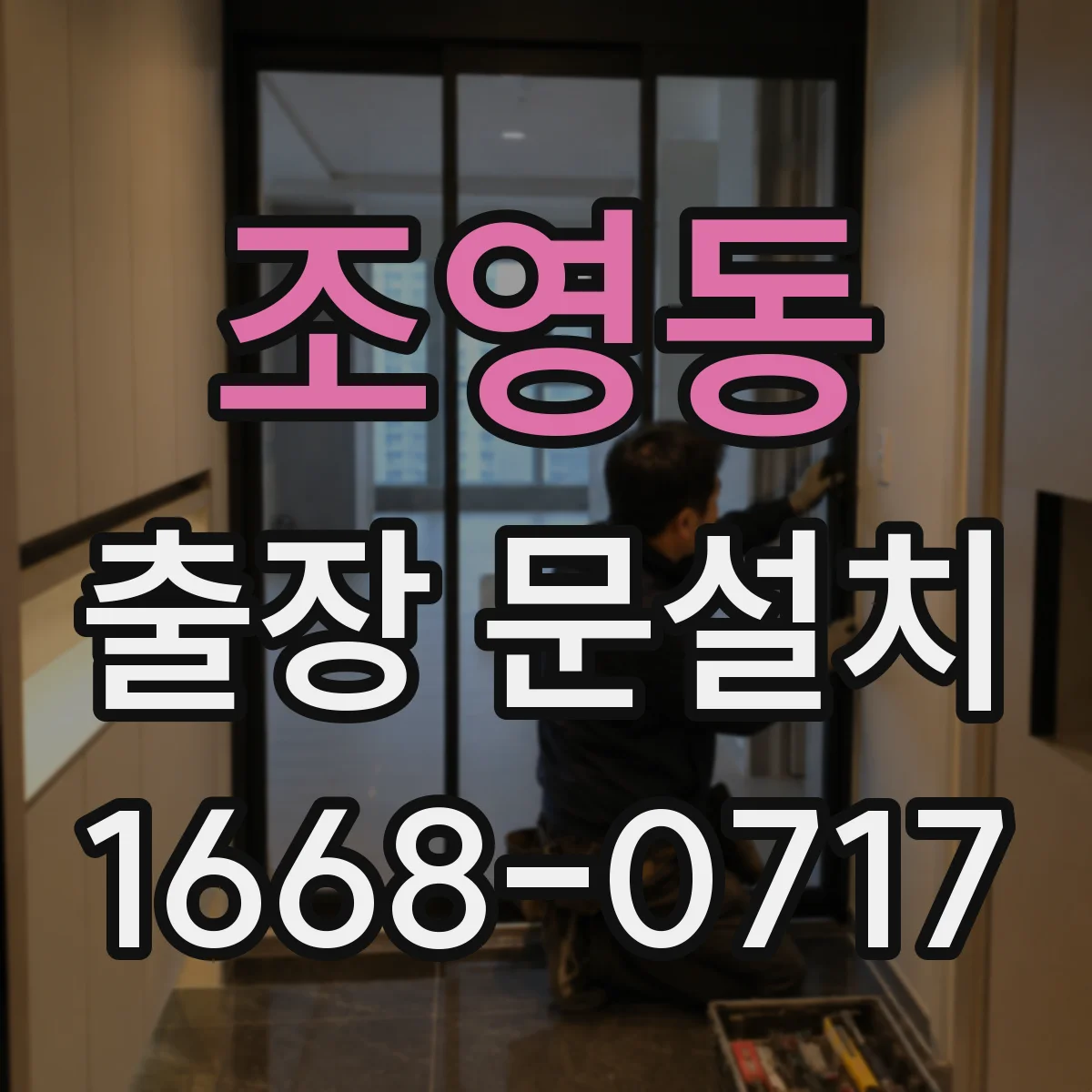 조영동 출장 문설치