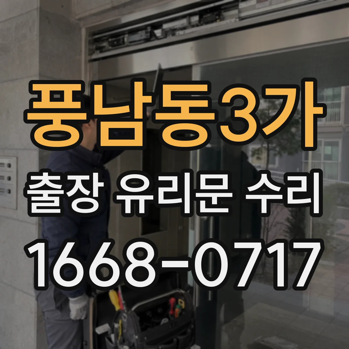 풍남동3가 출장 유리문 수리