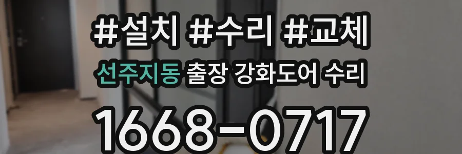 선주지동 출장 강화도어 수리