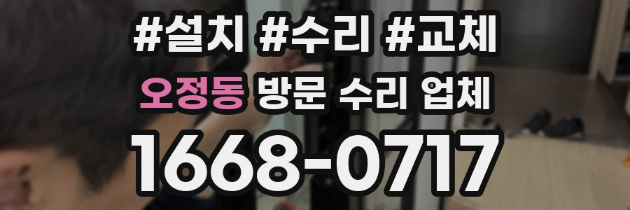 오정동 방문 수리 업체