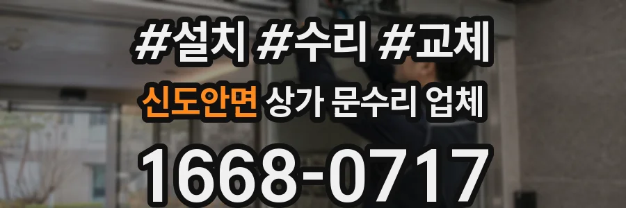 신도안면 상가 문수리 업체