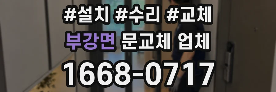 부강면 문교체 업체
