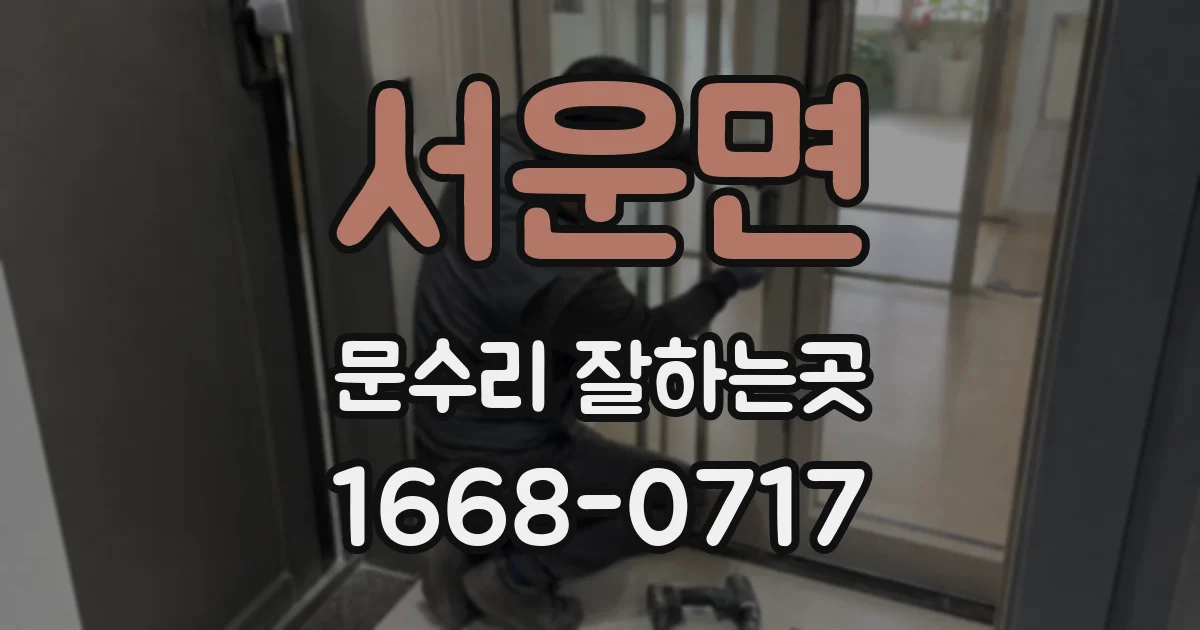 서운면 문수리 잘하는곳