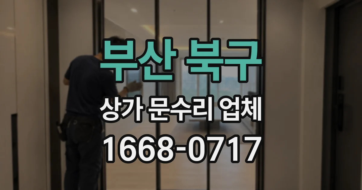 부산 북구 상가 문수리 업체