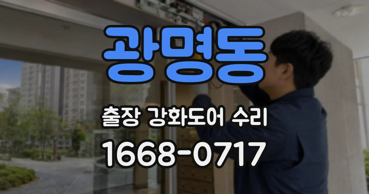 광명동 출장 강화도어 수리