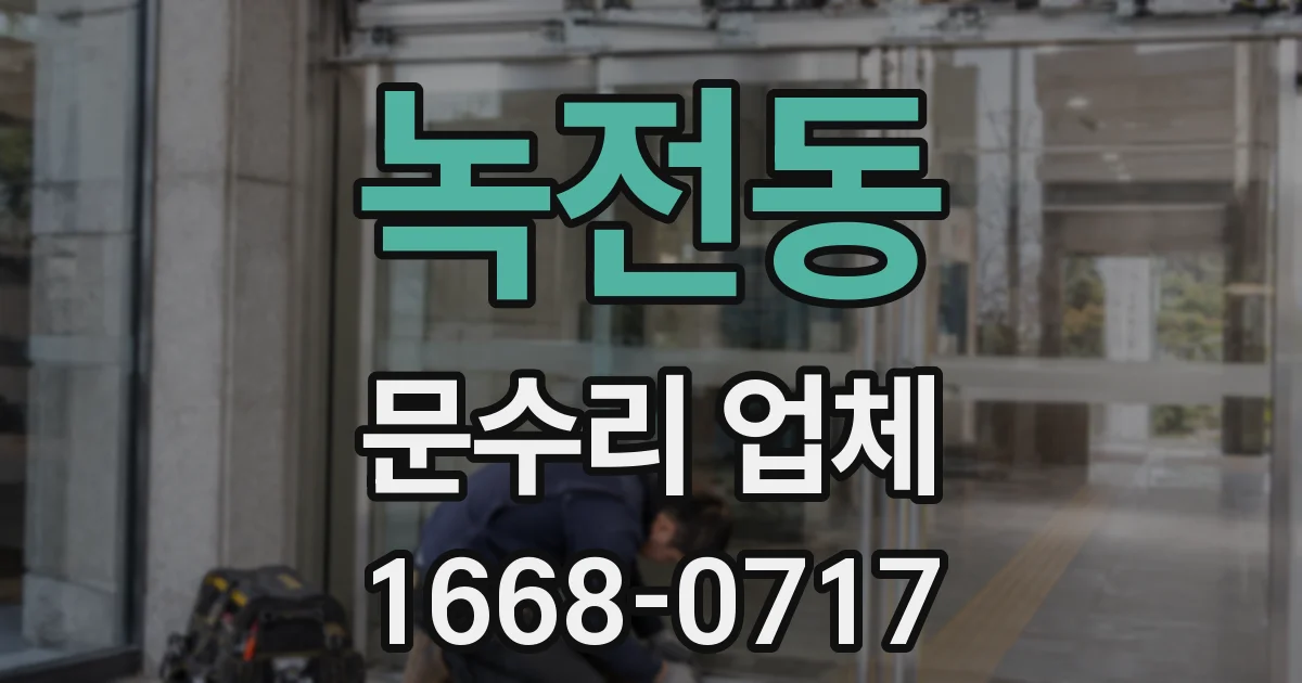 녹전동 문수리 업체