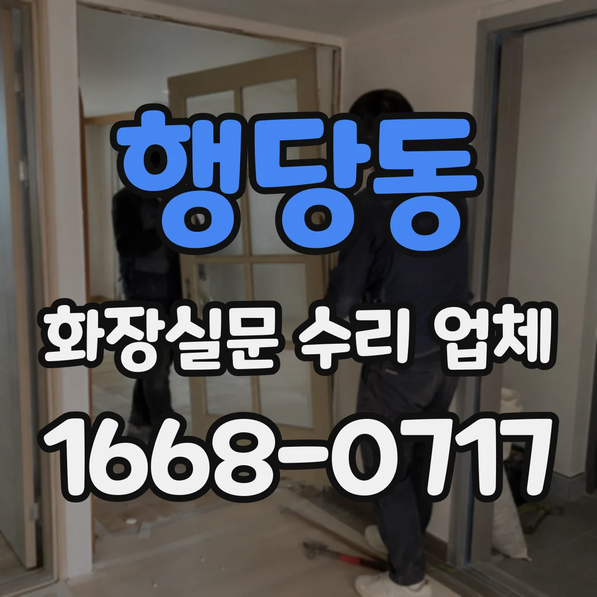 행당동 화장실문 수리 업체
