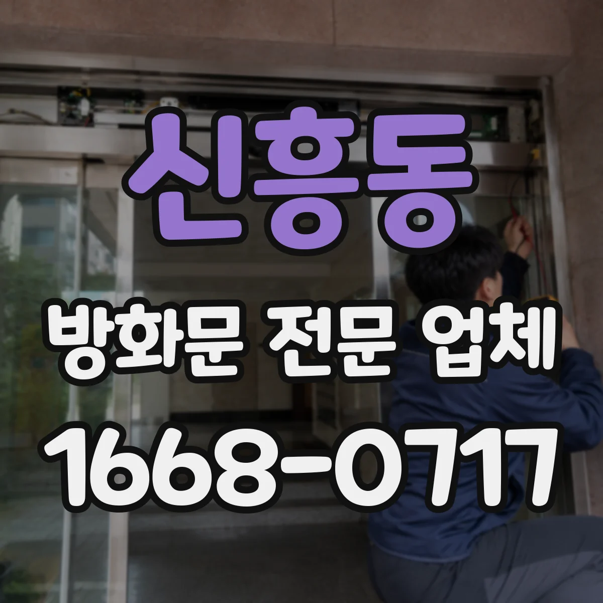 신흥동 방화문 전문 업체