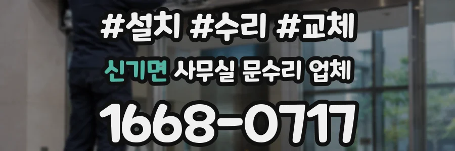 신기면 사무실 문수리 업체