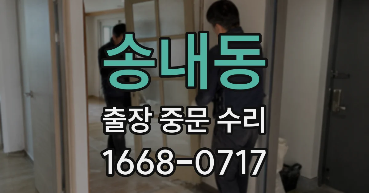 송내동 출장 중문 수리