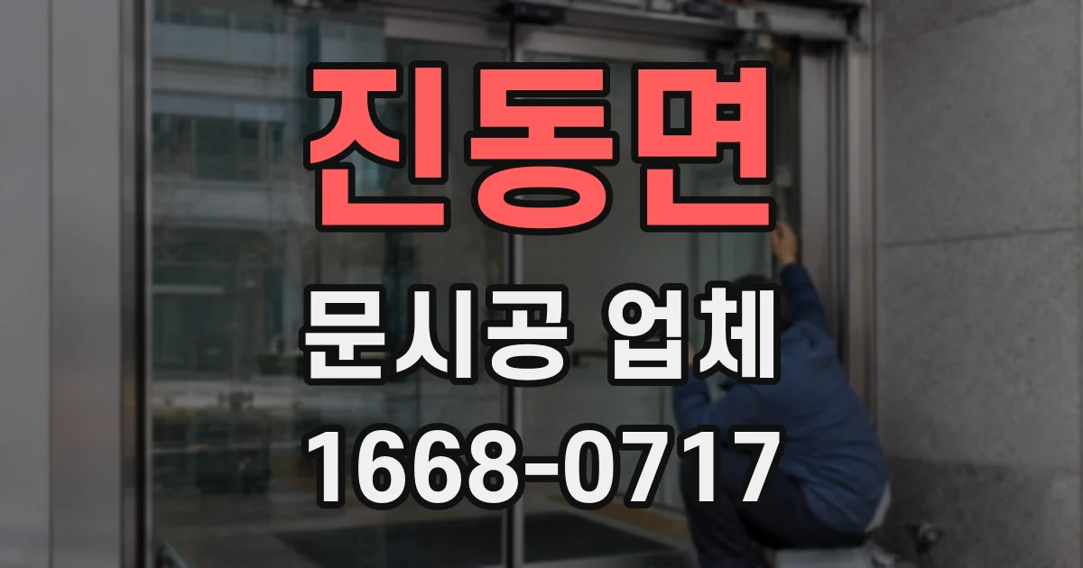 진동면 문시공 업체