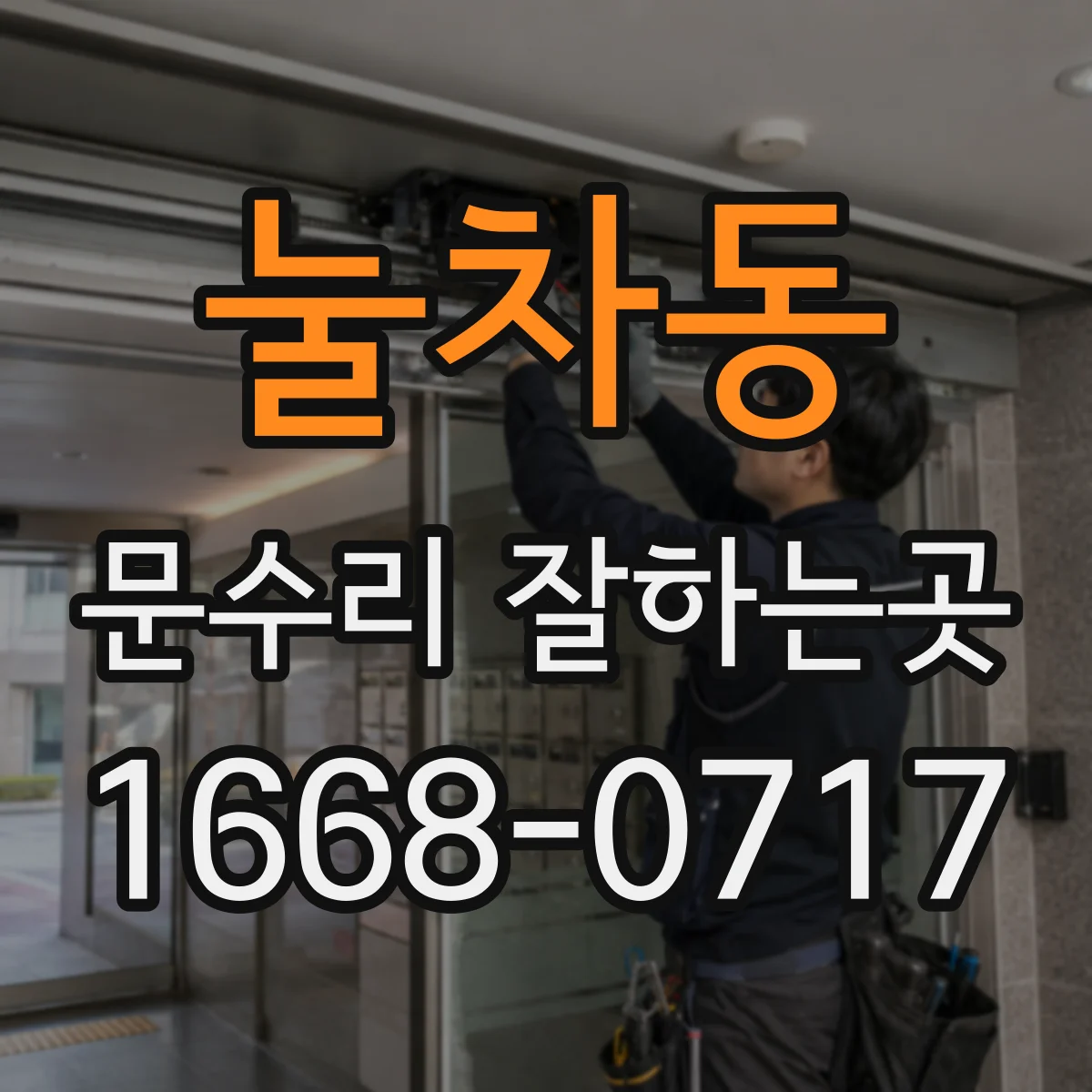 눌차동 문수리 잘하는곳