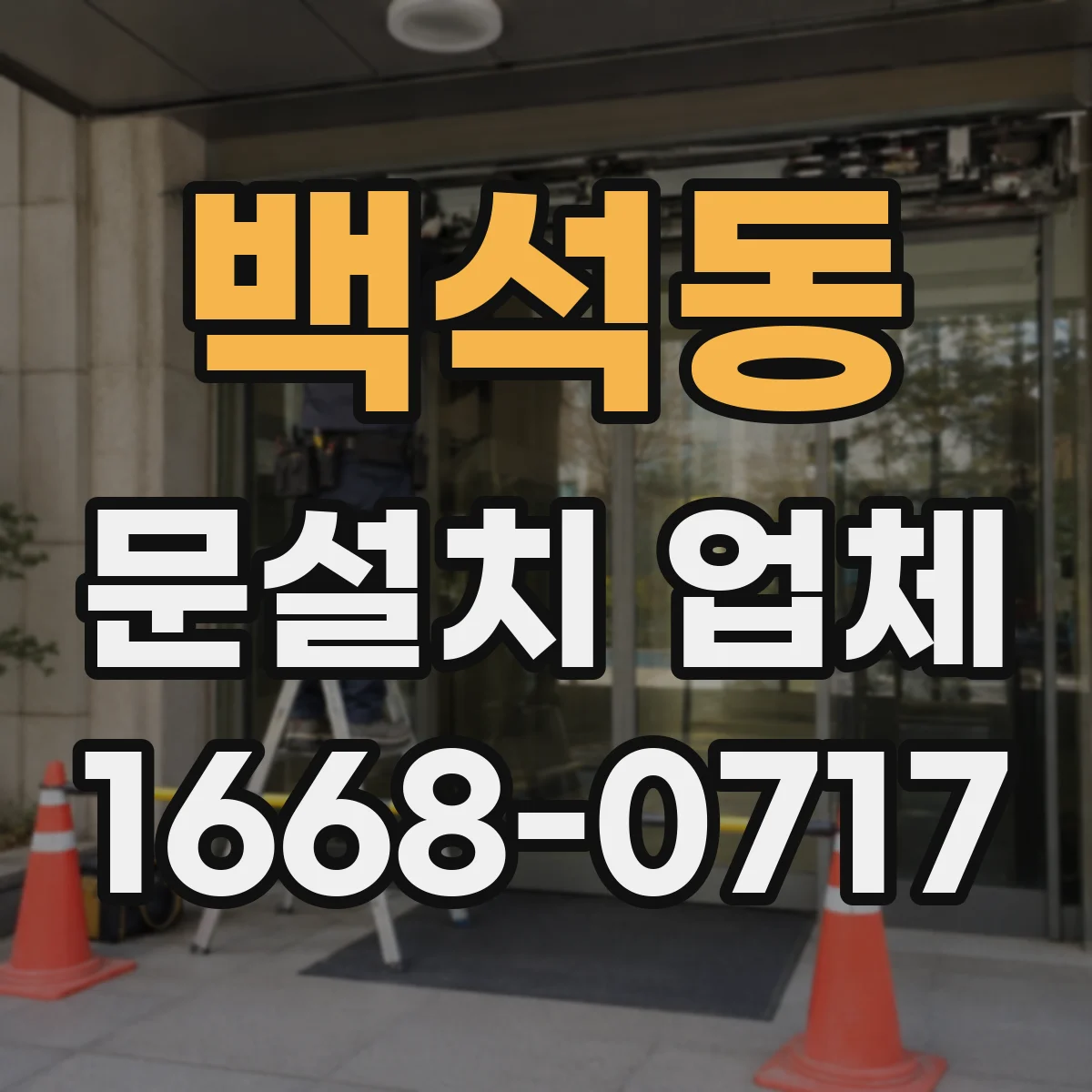 백석동 문설치 업체