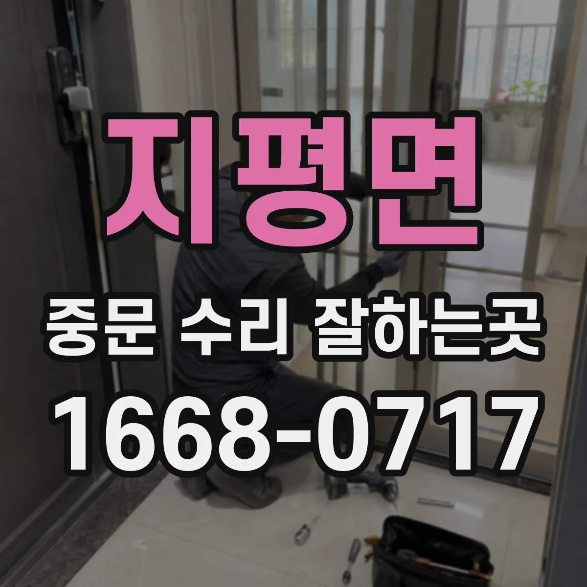 지평면 중문 수리 잘하는곳